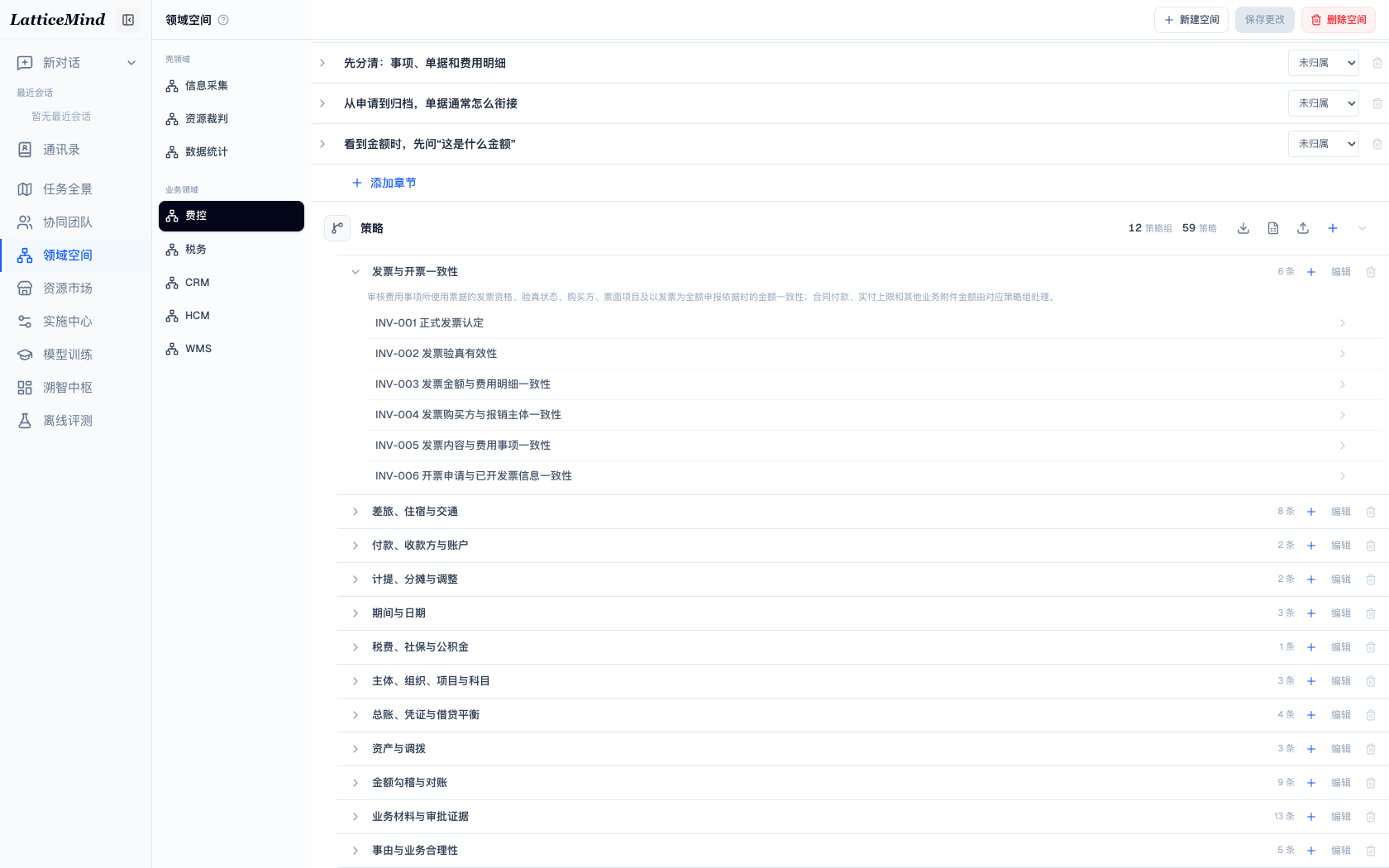 费控策略工作面，展示 12 个策略组、59 条策略及展开的发票与开票一致性策略组