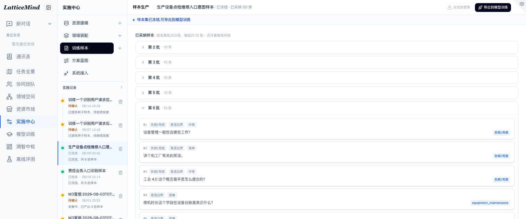 当前训练样本工作面，左侧包含生产设备点检维修项目，右侧展示批次、已采纳样本与冻结出口