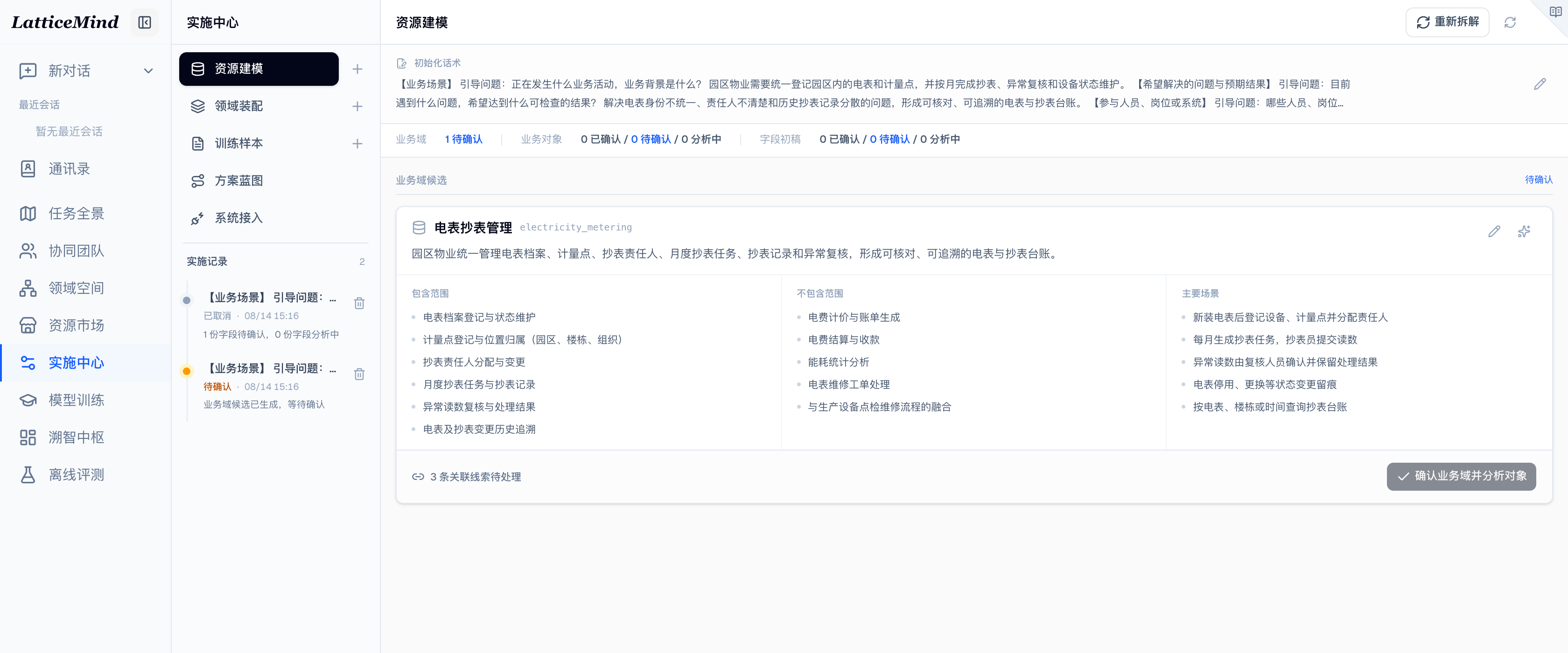 资源建模初始化页面，展示直接描述、引导式简报、九个业务描述模块、预设操作和 Skill 折页入口