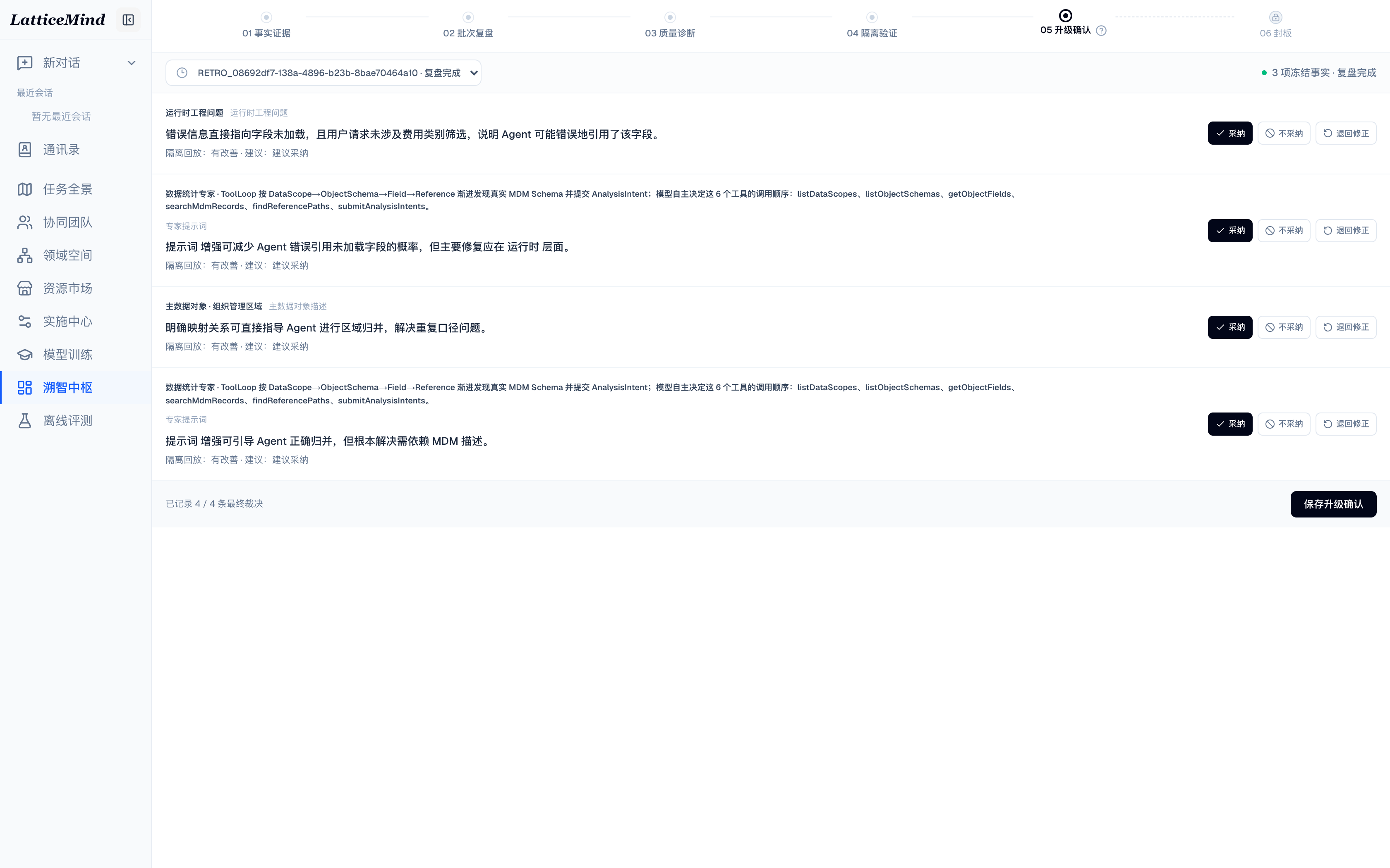 溯智中枢升级确认展示四项候选的人工裁决、四比四留档状态和锁定的封板阶段