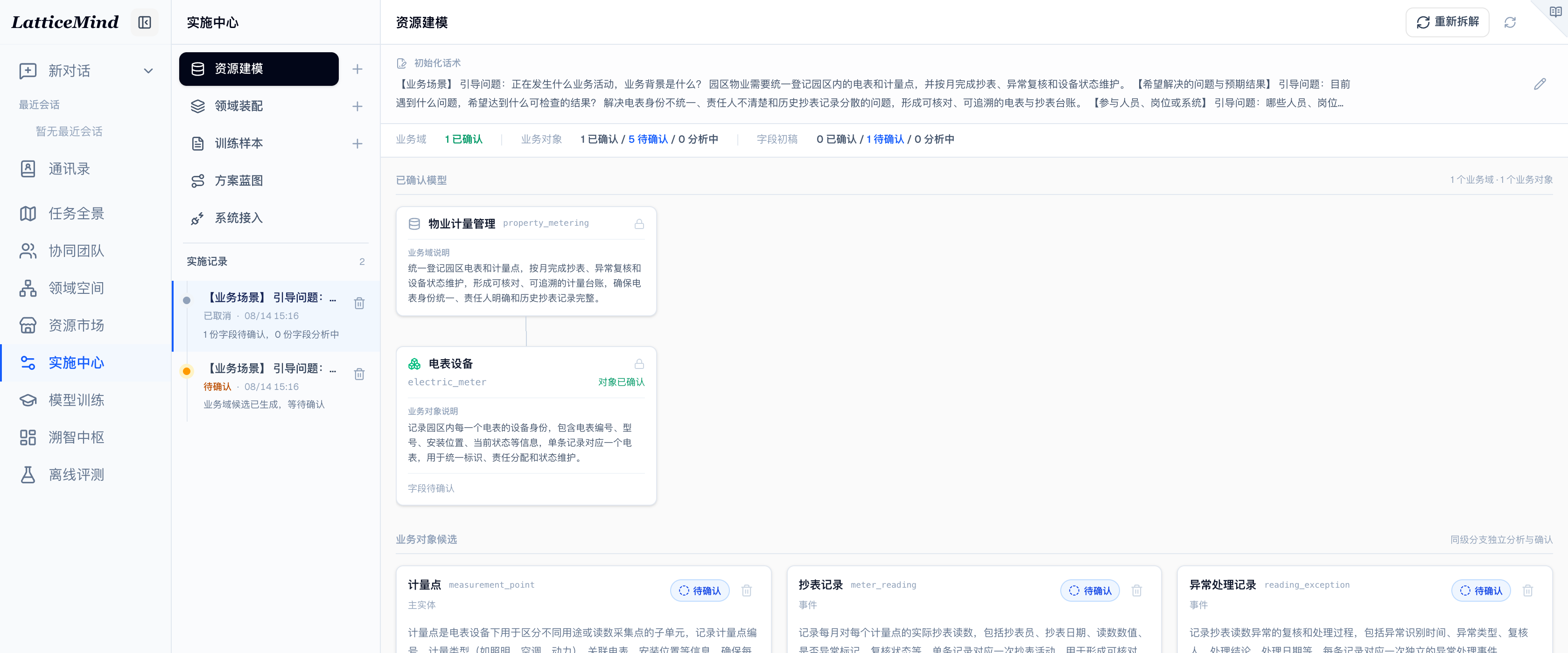资源建模逐级分析页面，展示已确认业务域和对象、待确认对象、字段初稿、字段说明、枚举与 HCM 主数据引用