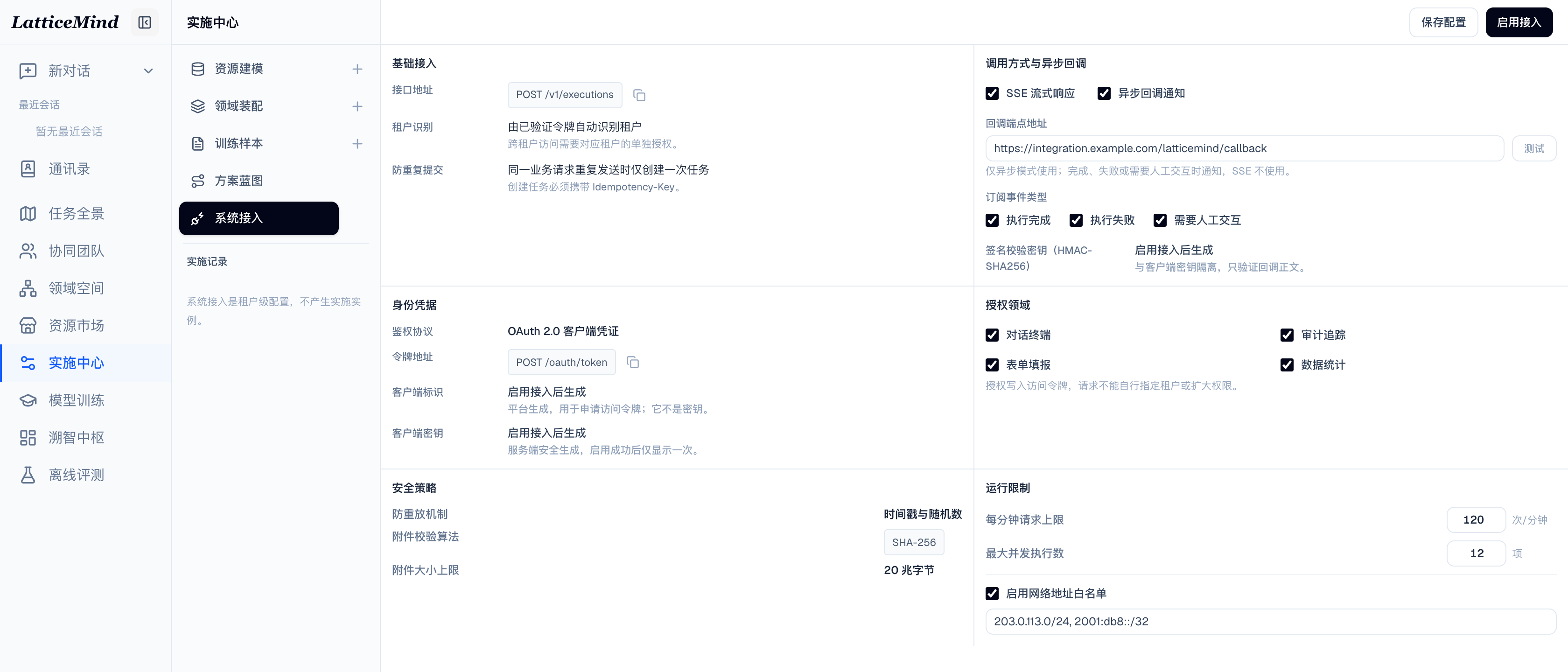 系统接入配置页面，展示调用方式、授权领域、回调、安全策略和运行限制