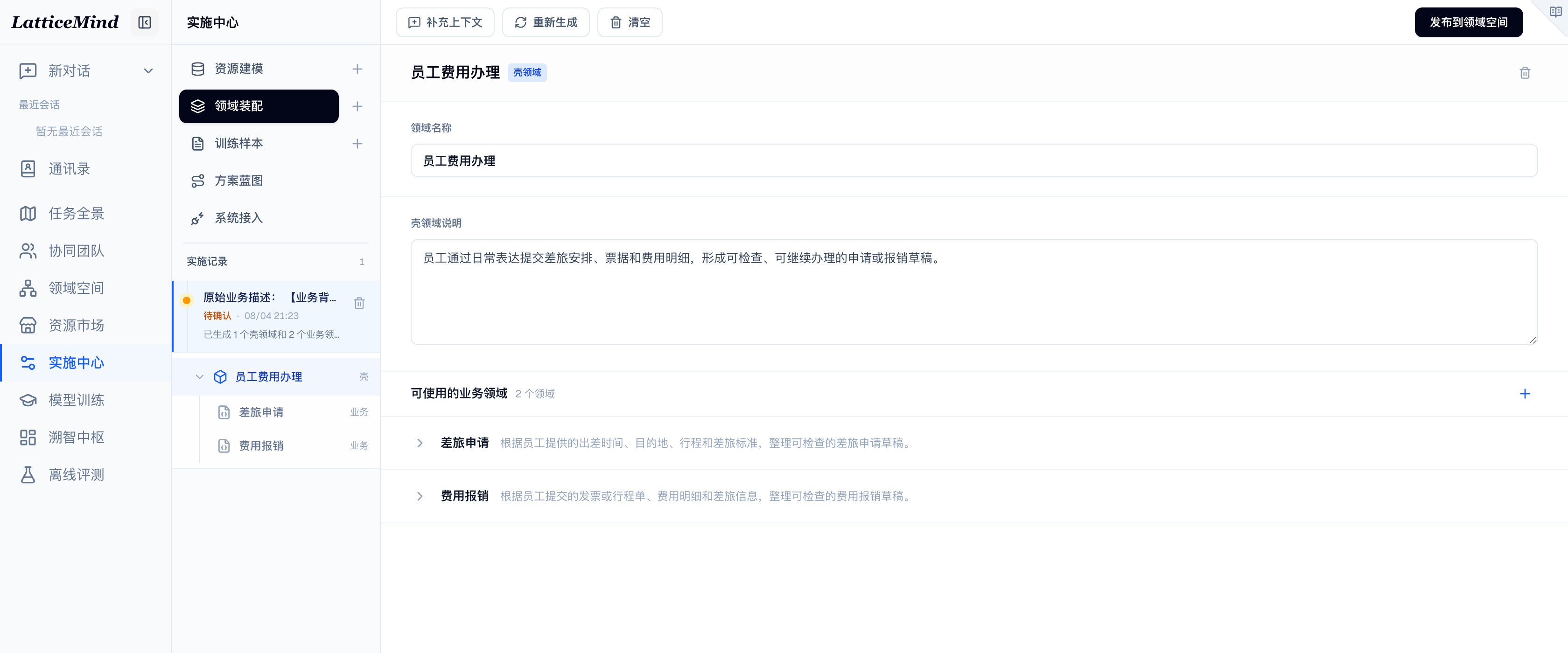 领域装配工作台，左侧展示员工费用办理壳领域及差旅申请、费用报销业务领域，右侧展示差旅申请领域边界和知识章节