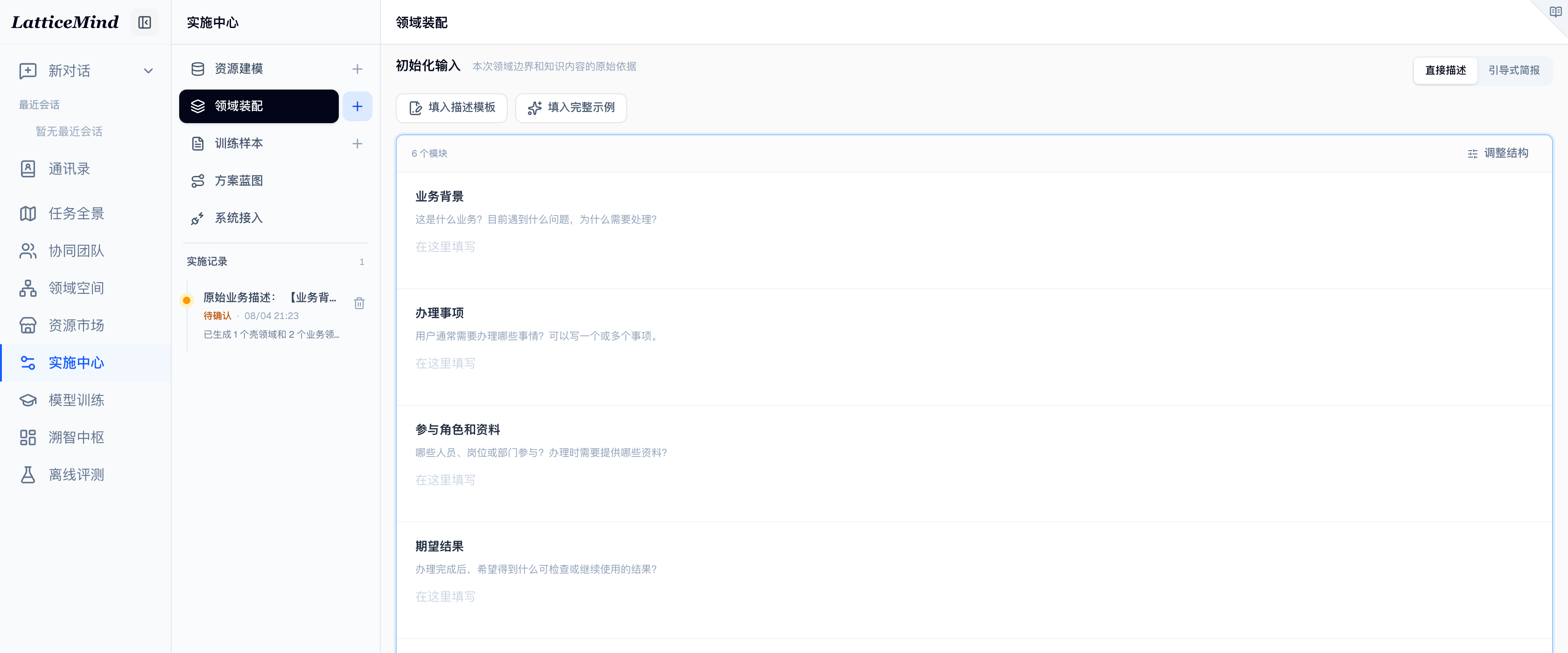 领域装配引导式简报初始化页面，展示简报结构设置、业务名称、业务目标、办理事项、参与角色和完整示例入口